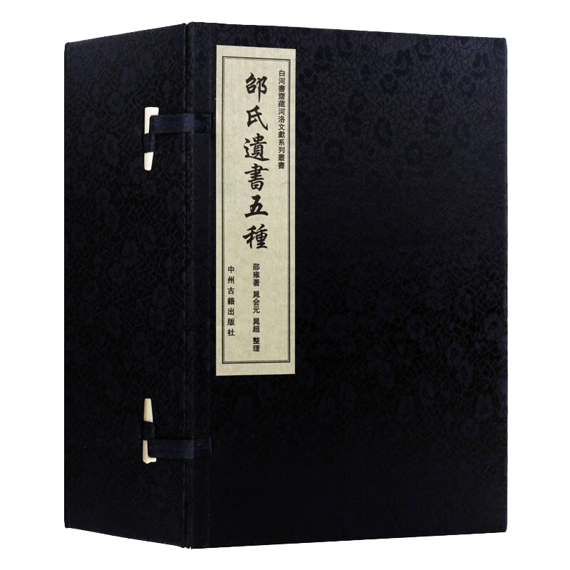 邵氏遗书五种 白河书斋藏河洛文献系列丛书 邵雍著 影印本 宣纸线装4册 中国北宋古典文学作品综合集经典著作鉴赏收藏书籍中州古籍