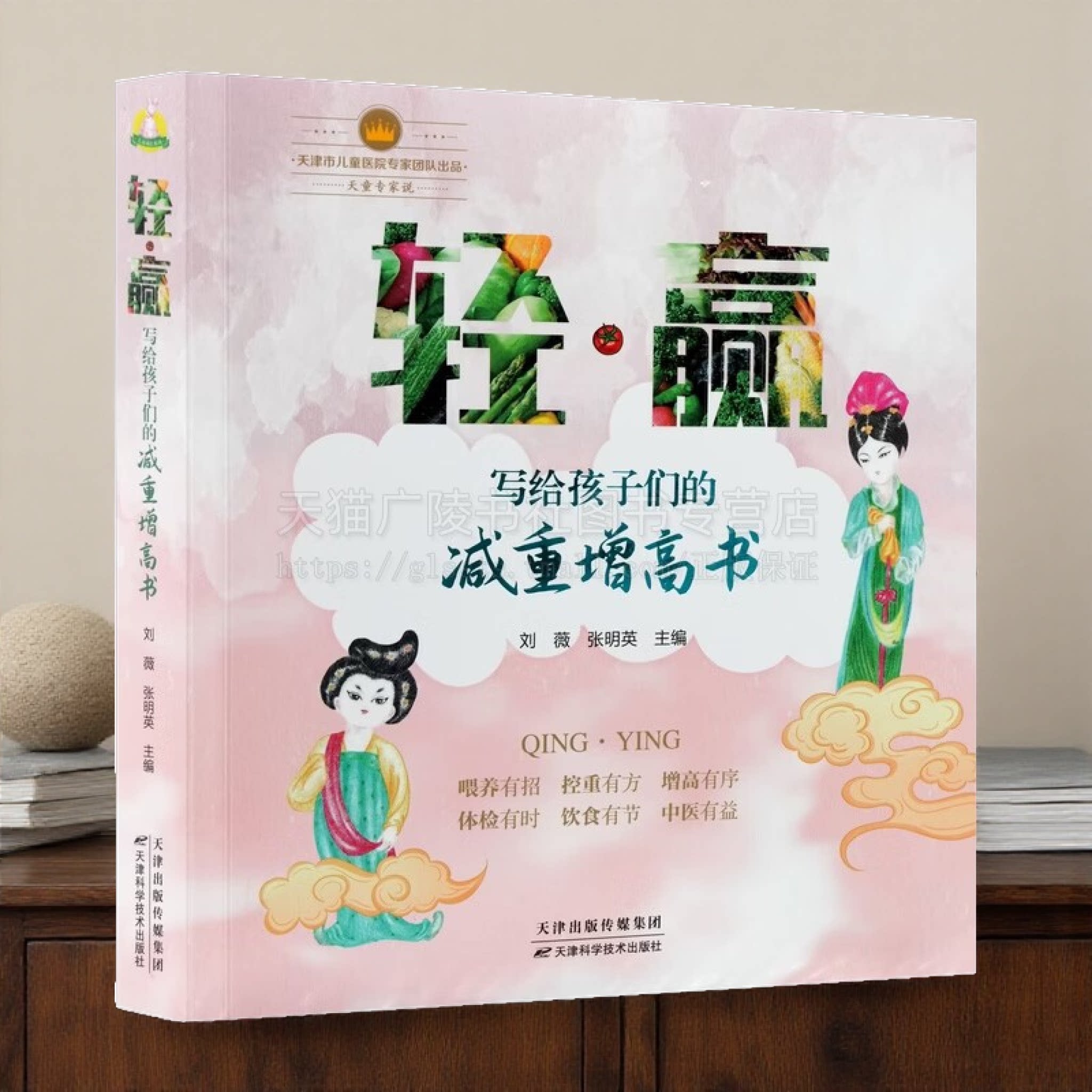 写给孩子们的减重增高书 儿童健康养生书籍 儿童健康营养摄入体重管理指南 中医养生 天津科学技术出版社