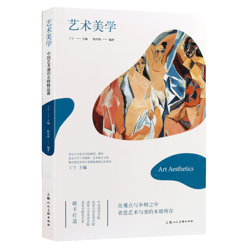 艺术美学 中西方设计艺术理论研究观赏美学艺术史美术哲学欧洲美术简史高等院校艺术设计专业教材书籍