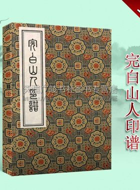 完白山人印谱 一函一册 宣纸线装 中国古代名家书法篆刻印章 现代汉字印谱玺官印收藏鉴赏书籍整理经典著作 中州古籍出版社