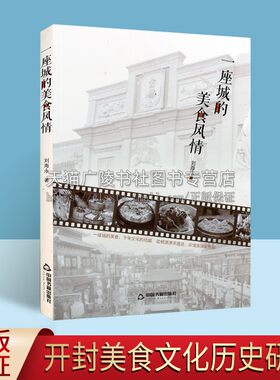 一座城的美食风情 刘海永著  旅游小百科开封市饮食文化趣闻轶事名人名菜名宴古代历史历代历朝中华美食烩面传统民俗豫商研究渊源