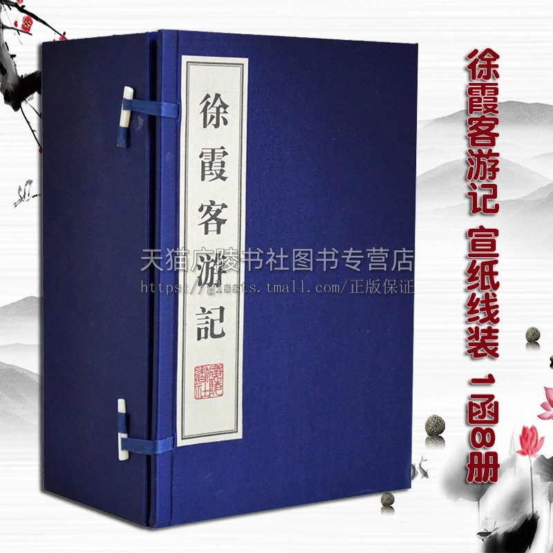 【5成新介意慎拍】徐霞客游记 宣纸线装16开1函8册 中国历史地理学名著 明代地质民俗研究书籍 收藏鉴赏 广陵书社出版