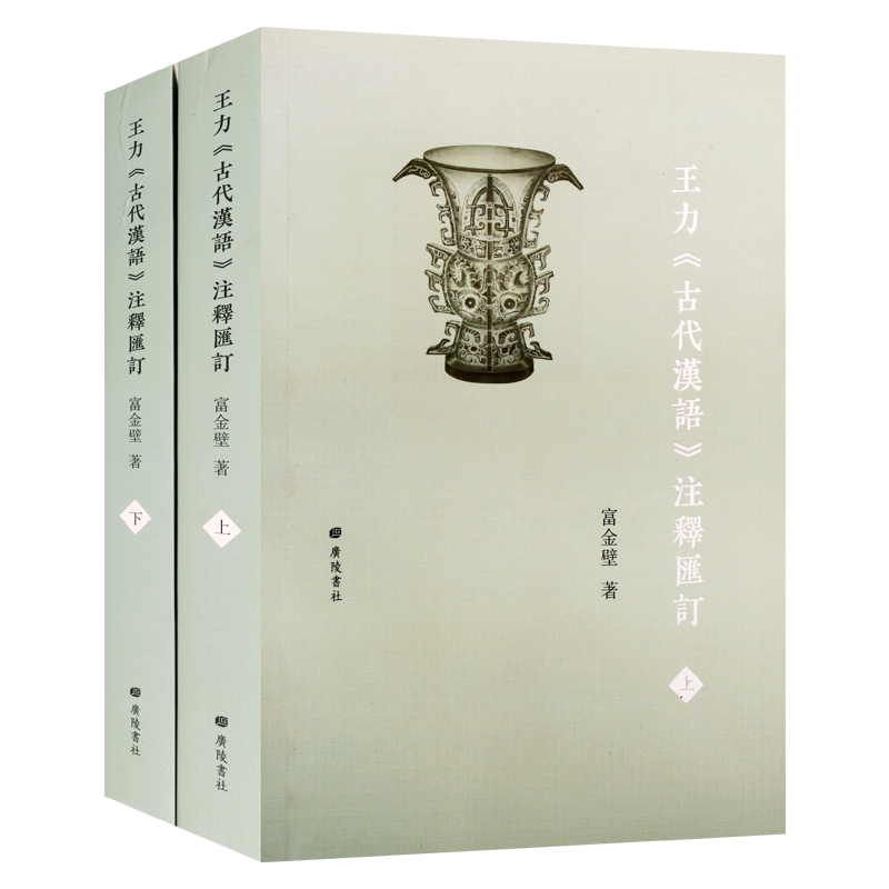 王力 古代汉语 注释汇订 富金壁著 中国古典文学古汉语教材研究资料 训诂与辞书工作者的重要参考书籍国学名家经典著作 广陵书社