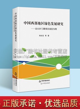 中国西部地区绿色发展研究:以GEF三期项目省区为例 柯水发 等 西部绿色发展理论 财政金融书籍 中国书籍出版社