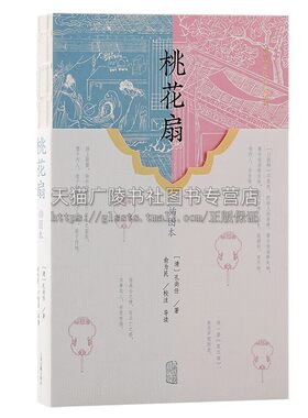 桃花扇插图本 俞为民 注 中国古代四大名剧 孔尚任 著 李香君爱情故事南明王朝兴亡历史中国古典文学名著书籍 上海古籍出版社