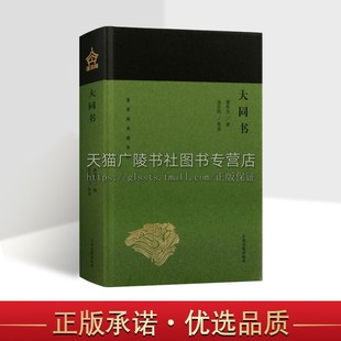 大同书蓬莱阁典藏 康有为 著 中国近代哲学思想分析 康氏大同思想孕育发展定型历程经典著作 全新正版 畅销书籍 上海古籍出版社