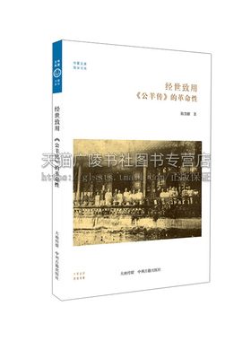 经世致用 公羊传 的革命性 华夏文库 中国古代文化经典国学古籍普及读物历史知识读本政治阅读书籍全新 陈慧麒 著 中州古籍出版社