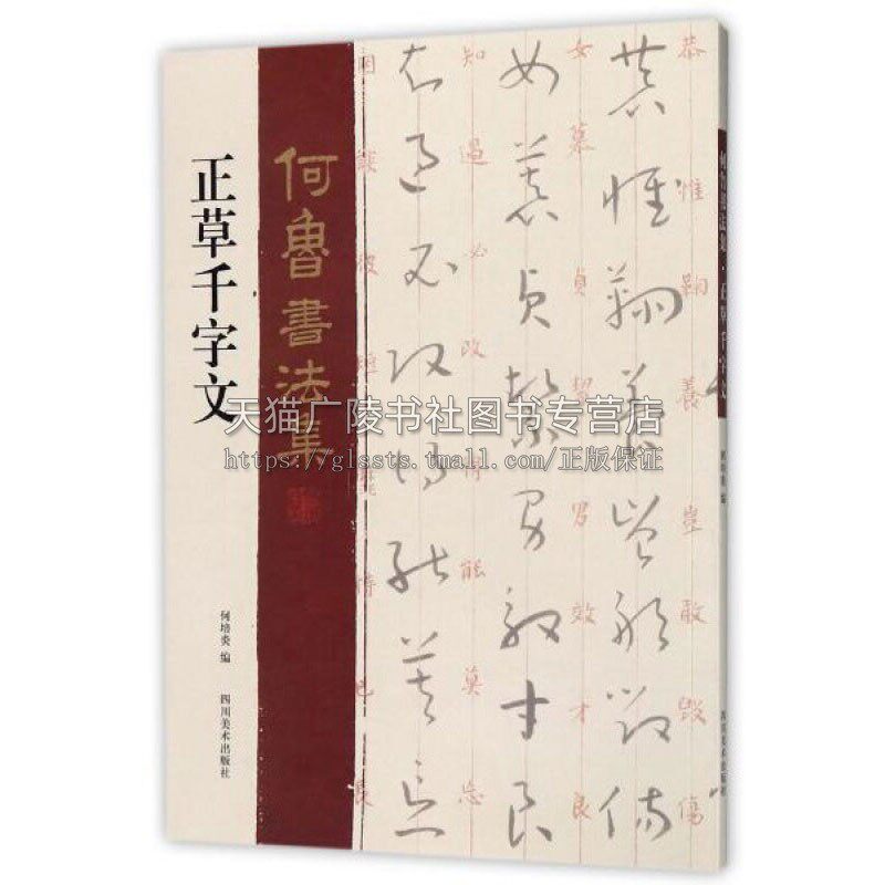 正草千字文 何鲁书法集 毛笔字帖草书初学者入门临摹范本书法教材工具书籍 经典著作 畅销阅读书籍 正版 四川美术出版社