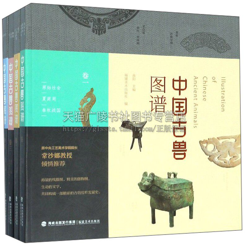 中国古兽图谱 原始社会 夏商周 春秋战国卷 秦汉 三国两晋南北朝卷 隋唐 五代 宋卷 元 明 清卷全4册工艺美术工艺美术陶艺木雕历史