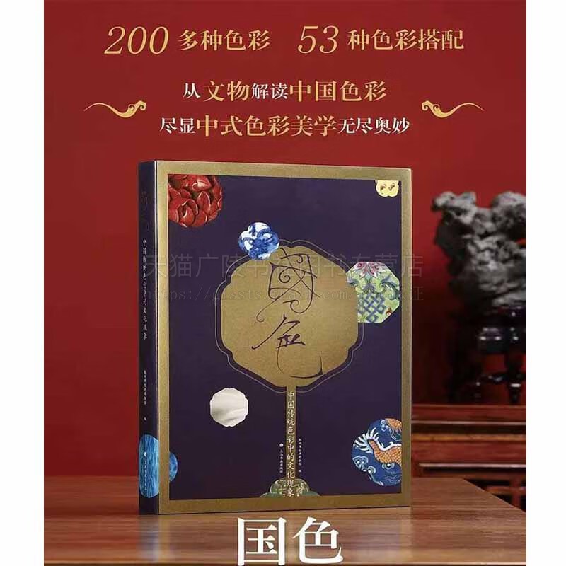 国色 中国传统色彩中的文化现象 杭州市临平博物馆同名展览图录 上海书画出版社
