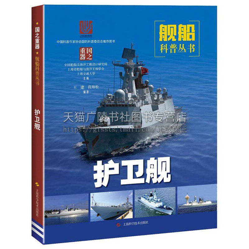 护卫舰 王建肖海松著船舶海洋工程学政治军事装备原理电气自动化知识 舰船发展历史畅销阅读书籍 全新正版 上海科学技术出版社