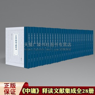 儒家中庸研究中国古典文学名著 刘佩德吴平主编 扬州古籍汇编影印解读注释宋朝学术刊物 书籍 释读文献集成 正版 广陵书社 中庸
