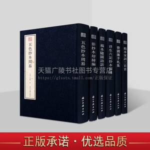 浙江古籍宛委遗珍系列（共六卷）五色抄本周易 宛委遗珍 稿本宋词三百首 文学古籍 浮生六记抄本 曾国藩手札 浙江古籍出版社