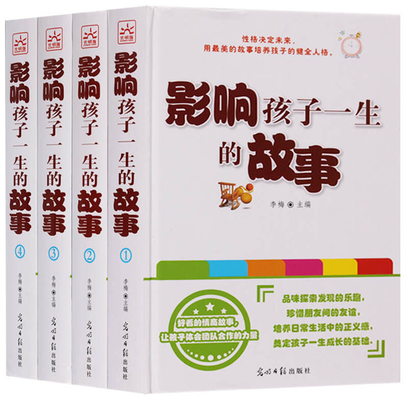 正版 影响孩子一生的故事(共4册) 儿童励志书籍故事畅销书 儿童教育心理学书籍