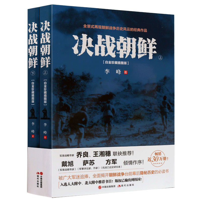 决战朝鲜【上下册白金珍藏插图】战争纪实近代史朝鲜战争抗美援朝中美军战争历史战役战况书籍