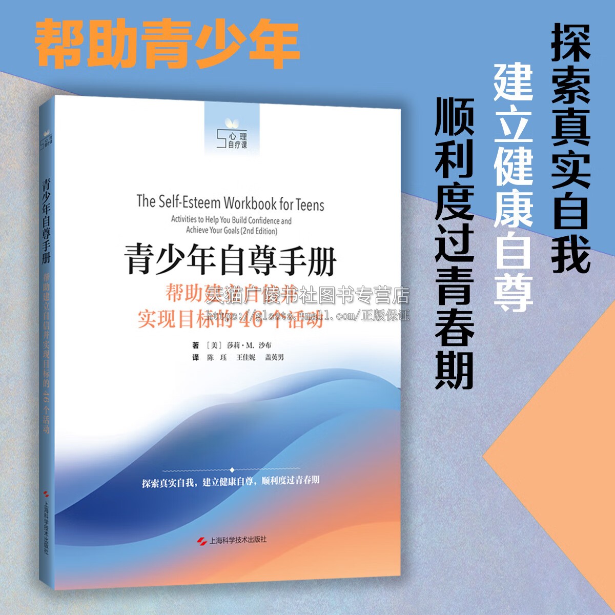 青少年自尊手册 帮助建立自信并实现目标的46个活动 陈珏 王佳妮 盖英男 译 心理自疗课 心理健康 青少年健康成长手册上海科技出版