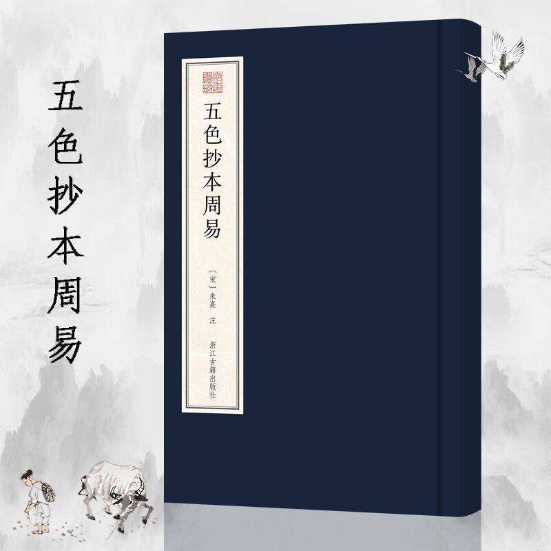 五色抄本周易(精) 宛委遗珍 朱熹著作周易本义 哲学书籍 周易学 浙江古籍出版社