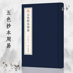 朱熹著作周易本义 宛委遗珍 精 社 周易学 浙江古籍出版 哲学书籍 五色抄本周易