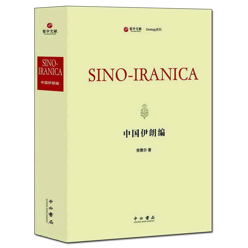 中国伊朗编(寰宇文献)劳费尔著 精装英译本 世界博物学语言文字植物传播关系等历史文化研究鉴赏收藏经典著作书籍 上海辞书出版