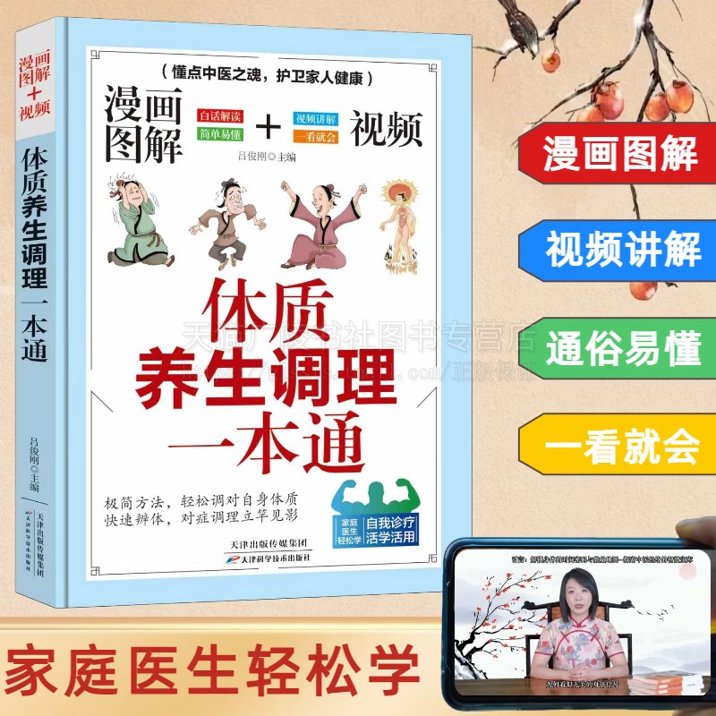 体质养生调理一本通 漫画图解视频讲解中医养生方法 中医体质养生入门工具书 中医体质学 自我诊疗 天津科技出版社