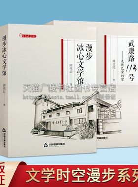 文学时空漫步系列套装2册 漫步冰心文学馆 武康路113号 走进巴金的家 文学作品 名人故居文化书籍 中国书籍出版社正版图书