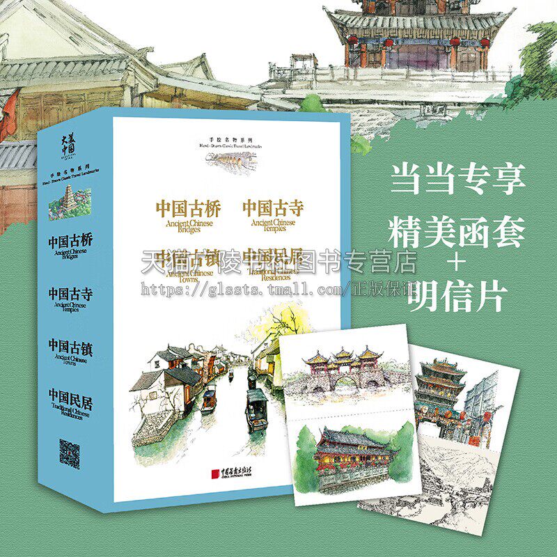 大美中国-手绘名物系列（套装4册）中国古镇+中国古寺+中国古桥+中国民局 古韵名物 中国传统文化书籍  中国画报出版社