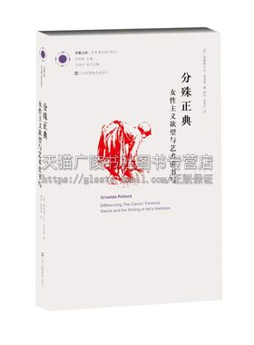 凤凰文库艺术理论研究系列 分殊正典 女性主义欲望与艺术史书写 女性主义题材美术史论读物解读性别阶级种族身份差异书籍 凤凰美术