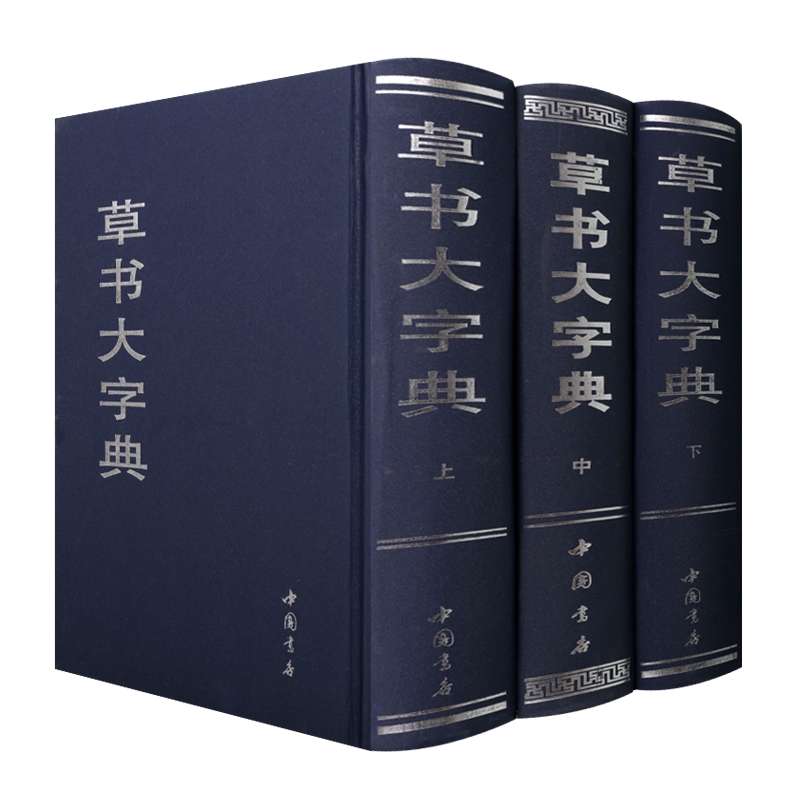 草书大字典 上中下三卷 王羲之王献之赵孟頫及中国魏晋诸名家法碑帖宋元名家真迹古文字书法绘画篆刻考古收藏工具书籍 中国书店