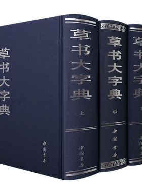 草书大字典 上中下三卷 王羲之王献之赵孟頫及中国魏晋诸名家法碑帖宋元名家真迹古文字书法绘画篆刻考古收藏工具书籍 中国书店