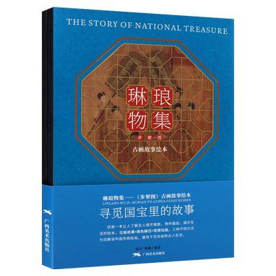 琳琅物集 步辇图 古画故事绘本 中国十大传世名画之一 现代人物绘画研究评论 传统汉藏民族文化历史图册书籍 广西美术出版社