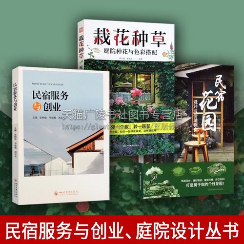 民宿服务与创业、庭院设计丛书（共三卷）民宿花园设计与营造指南 经济书籍 栽花种草庭院种花与色彩搭配花卉园艺栽培种植养护