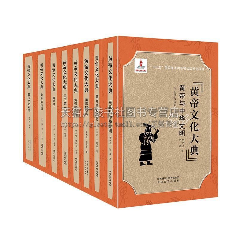 正版 黄帝文化大典 精装全套8册礼盒装 何炳武主编 中国传统文化古典文学 黄帝与中华文明 祭祀 祭典 传说等研究书籍 太白文艺出版