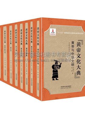 正版 黄帝文化大典 精装全套8册礼盒装 何炳武主编 中国传统文化古典文学 黄帝与中华文明 祭祀 祭典 传说等研究书籍 太白文艺出版