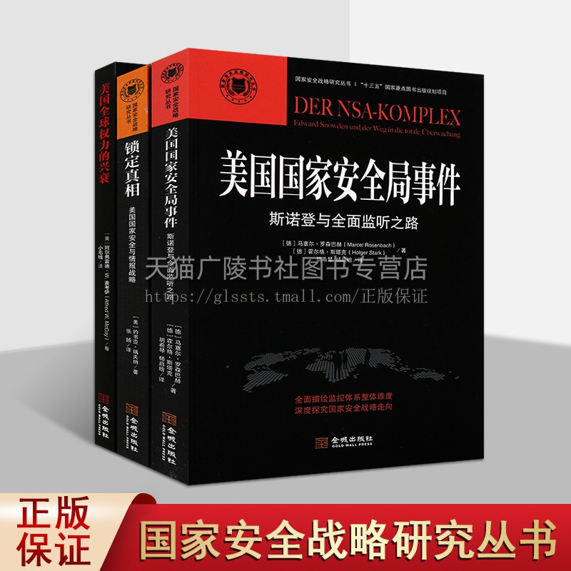 国家安全战略研究丛书（共三卷）美国全球权力的兴衰 国家安全情报学 美国安全情报战略分析 历史政治情报书籍 金城出版社