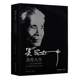 美育人生 人民艺术家吴冠中百年诞辰纪念文集中国名家艺术美术理论绘画文学艺术家自传书籍