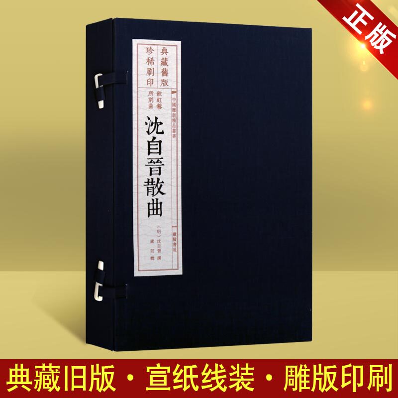 沈自晋散曲（旧版刷印 一函一册 宣纸线装）刻本雕版木刷雕刻饮虹乐府诗词名家戏曲集散曲小令 中国雕版精品丛书  广陵书社