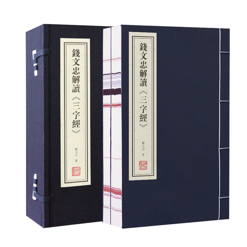 正版 钱文忠三字经 1函2册 宣纸线装竖排 原文注释译注 中国传统文学历史哲学启蒙经典著作古籍普及读物小说故事畅销书籍 线装书局