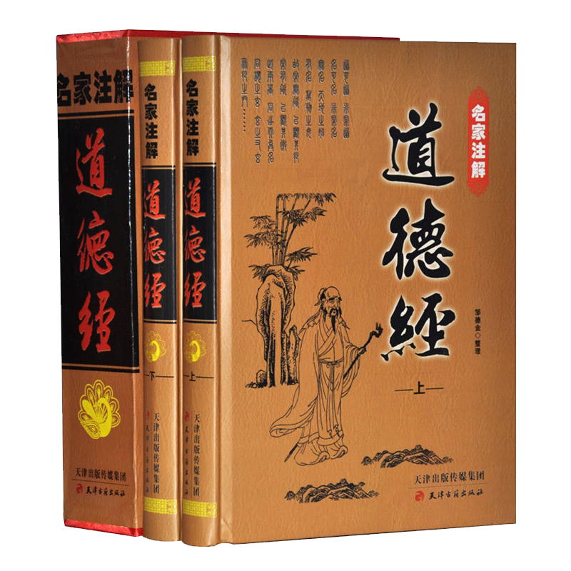名家注解道德经(精装16开2册)中国传统文化古典文学 道家哲学经典真经老子全编全说注评注释整理著作畅销书籍 天津古籍出版社