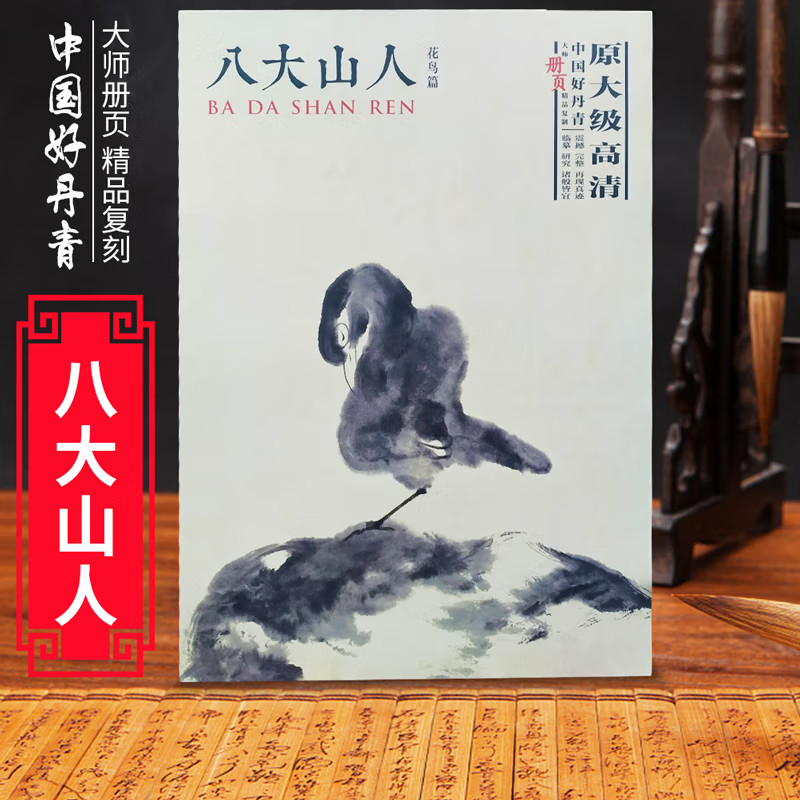 中国好丹青大师册页精品复制八大山人花鸟篇花鸟画集画册原大级高清花鸟图册 八大山人绘画册页书籍 四川美术出版社