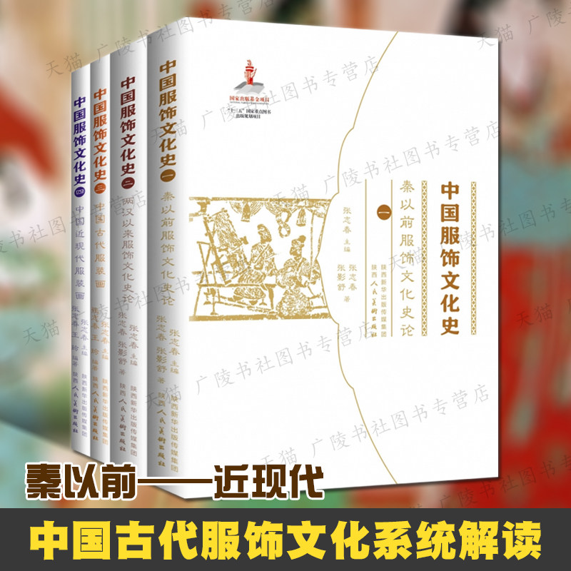 中国服饰文化史 张志春主编 中国服饰图样起源质料图纹色彩谱系经典款式名家服饰文化论述服装设计参考书籍正版 陕西人民美术出版
