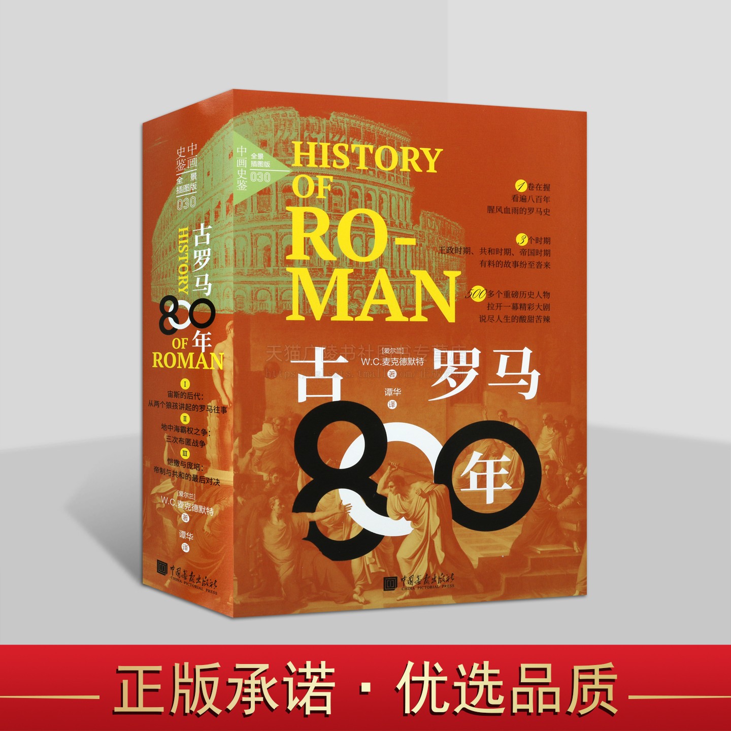古罗马800年 腥风血雨罗马史研究 帝国时代故事 从两个狼孩讲起罗马往事 地中海霸权之争 三次布匿战 恺撒与庞培 历史 中国画报