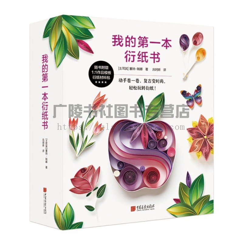 我的一本衍纸书 塞纳1瑞娜著衍纸艺术家照片墙线条简约有力用色大胆鲜艳古老的国外衍纸艺术中国剪纸手工