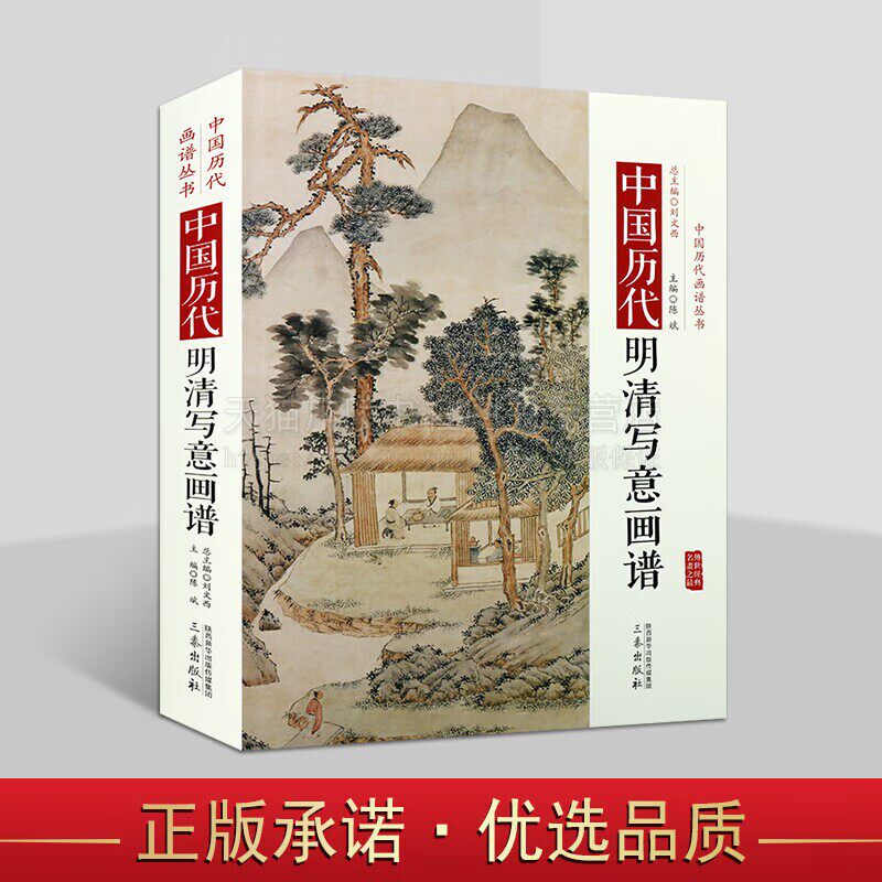 中国明清写意画谱 国画赏析名家画集 历代国画山水宫廷仕女图花鸟画作品集 绘画技法研究临摹鉴赏书籍全彩图精装珍藏版 三秦出版社