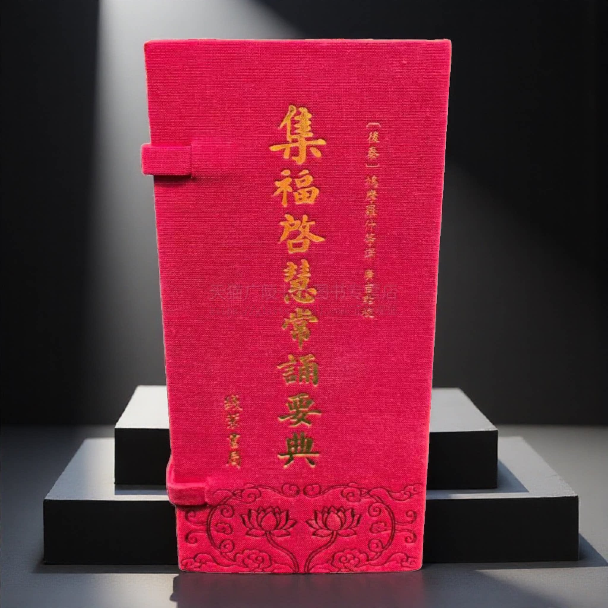 集福啟慧常诵要典(1函7册)经折装 繁体竖排 中国哲学 常诵读版大字本佛教典籍 藏经学习论证 佛教传统文化经典阅读书籍 线装书局