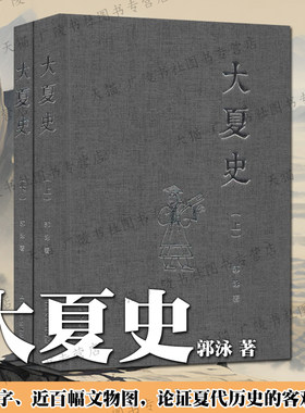 大夏史 上下2册 郭泳 著 论述先秦上古中国夏王朝客观存在发掘考古成果山顶洞人新石器时期历史文献研究书籍 上海大学出版社