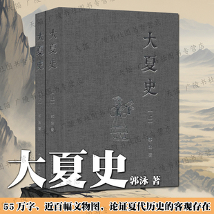 大夏史 上下2册 郭泳 著 论述先秦上古中国夏王朝客观存在发掘考古成果山顶洞人新石器时期历史文献研究书籍 上海大学出版社