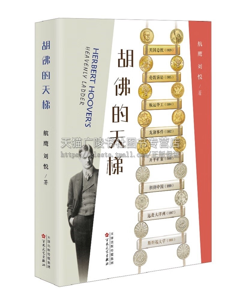 胡佛的天梯 航鹰 刘悦 著 珍贵历史照片 百花文艺出版社