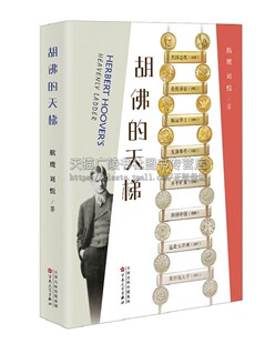 刘悦 航鹰 天梯 社 珍贵历史照片 百花文艺出版 著 胡佛