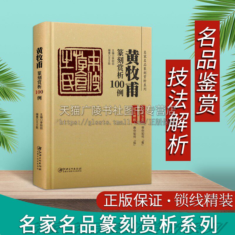 正版书籍 名家名品篆刻赏析系列 黄牧甫篆刻赏析100例 王士乾著 学习者实用工具书欣赏临摹布局章法刀法技法解析内容艺术 江西美术 - 实物图