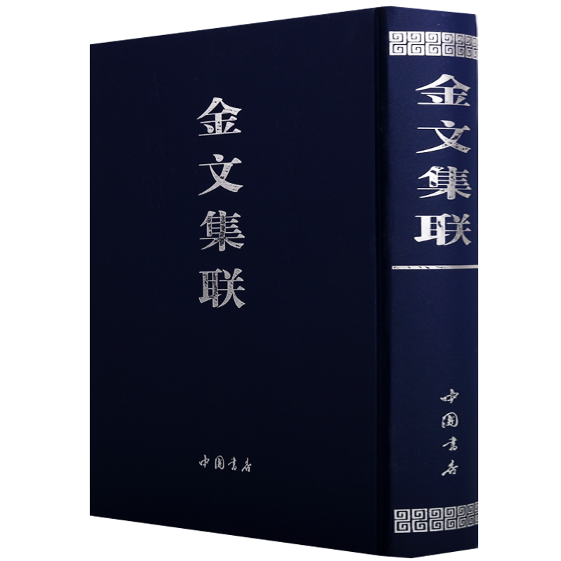 金文集联周毛公鼎铭集联周散氏盘铭集联周盂鼎铭集联周秦公敦铭集联周丕期敦铭集联周王孙钟铭集联等的书法作品集临摹鉴赏中国书店
